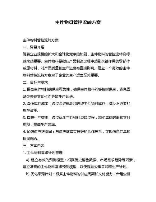 主件物料管控流转方案
