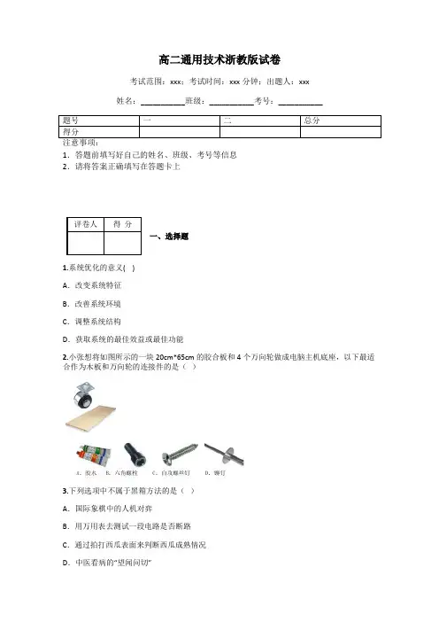 高二通用技术浙教版试卷