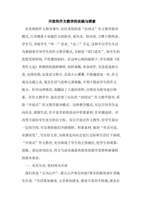开放性作文教学实践与
