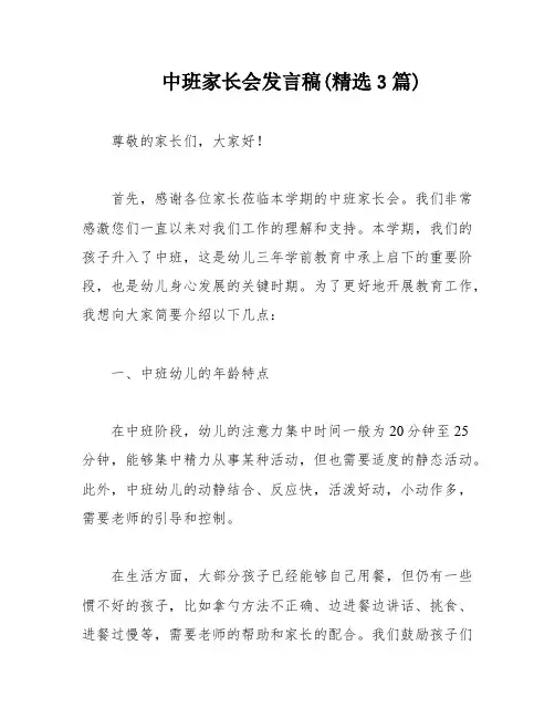 中班家长会发言稿(精选3篇)