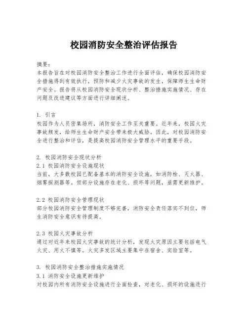 校园消防安全整治评估报告