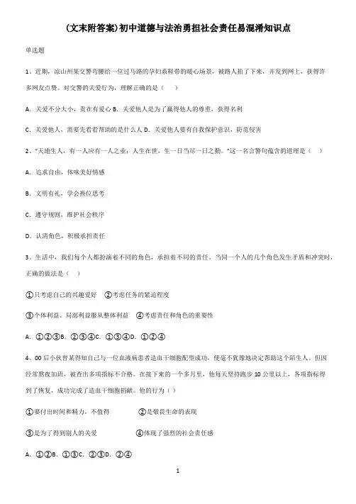 (文末附答案)初中道德与法治勇担社会责任易混淆知识点