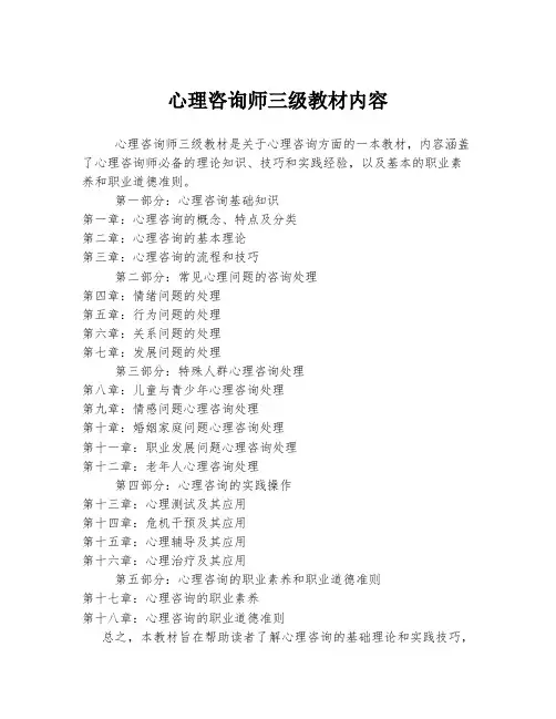 心理咨询师三级教材内容