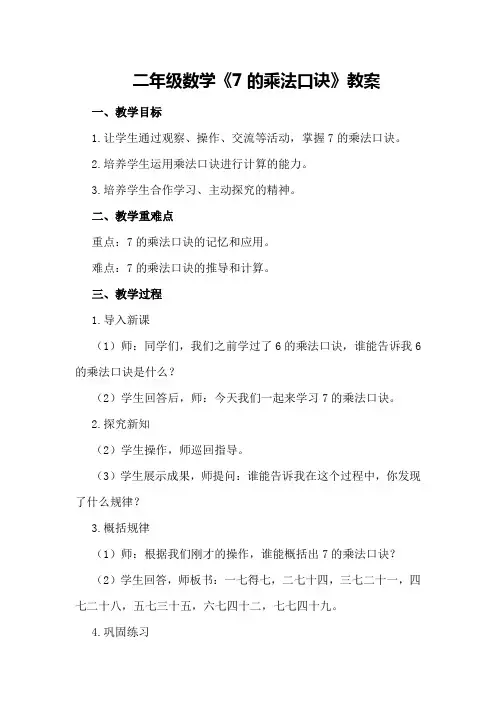 二年级数学《7的乘法口诀》教案