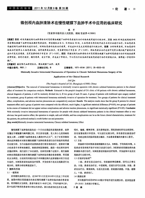 微创颅内血肿清除术在慢性硬膜下血肿手术中应用的临床研究
