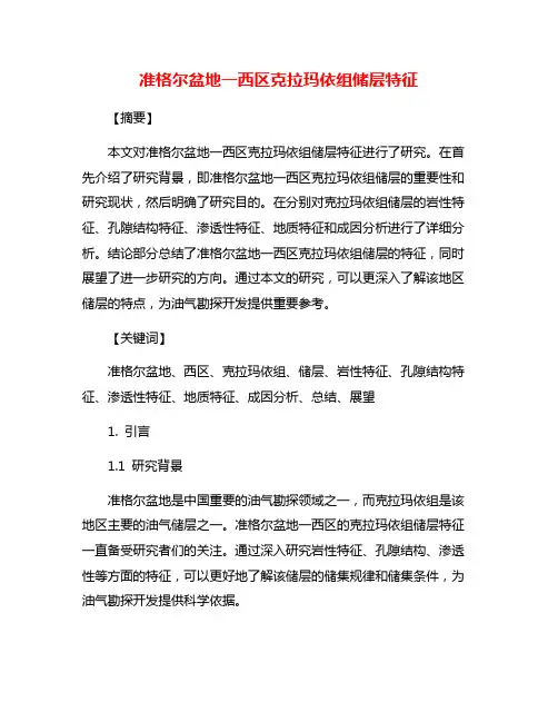 准格尔盆地一西区克拉玛依组储层特征