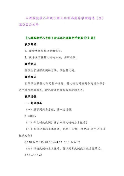 人教版数学八年级下册正比例函数导学案精选(3)篇2024年