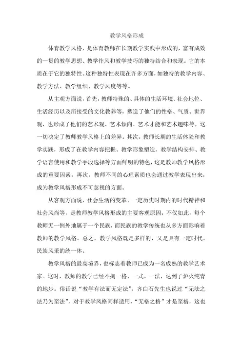 教学风格形成