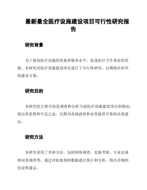 最新最全医疗设施建设项目可行性研究报告