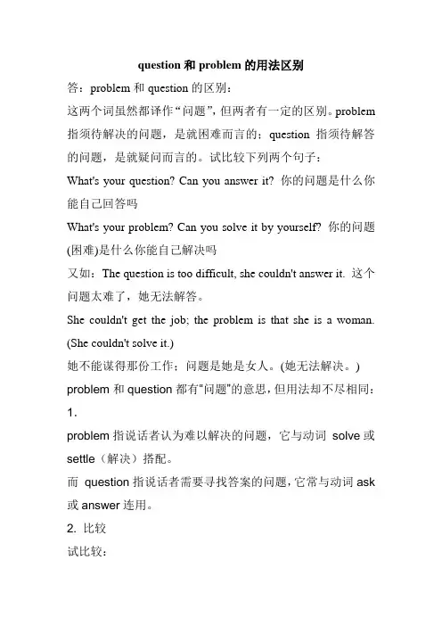 question和problem的用法区别