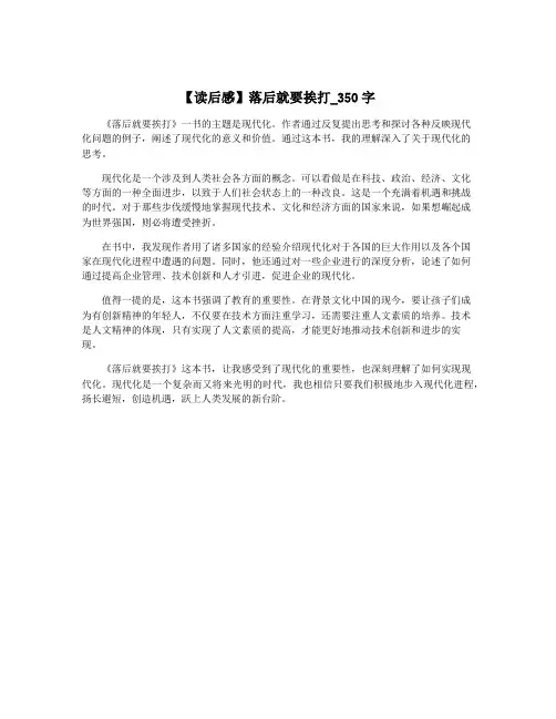 【读后感】落后就要挨打_350字
