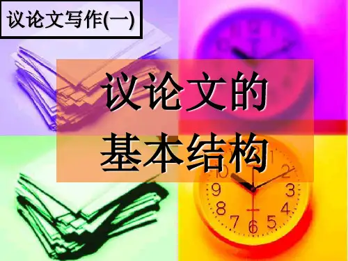 议论文的基本结构
