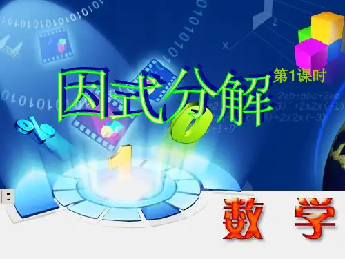《因式分解》说课课件