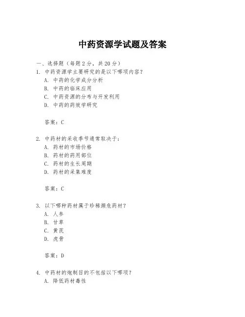 中药资源学试题及答案