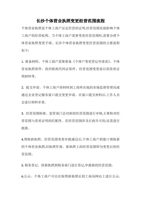 长沙个体营业执照变更经营范围流程