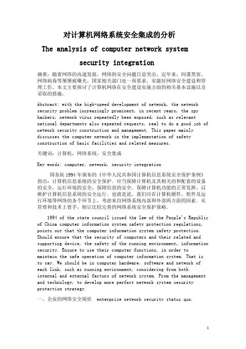 对计算机网络系统安全集成的分析