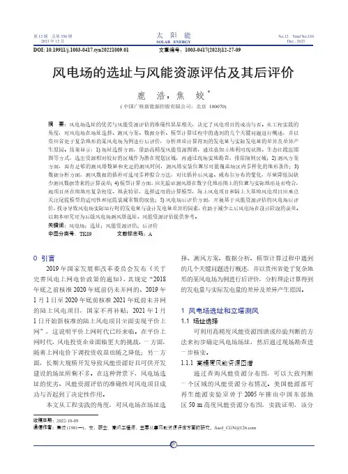 风电场的选址与风能资源评估及其后评价