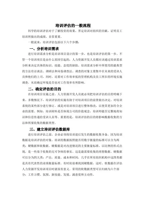 培训专题-3、培训评估实施的六大步骤