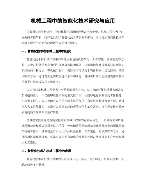 机械工程中的智能化技术研究与应用