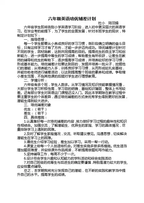 六年级英语培优辅差计划
