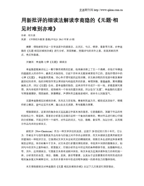 用新批评的细读法解读李商隐的《无题·相见时难别亦难》