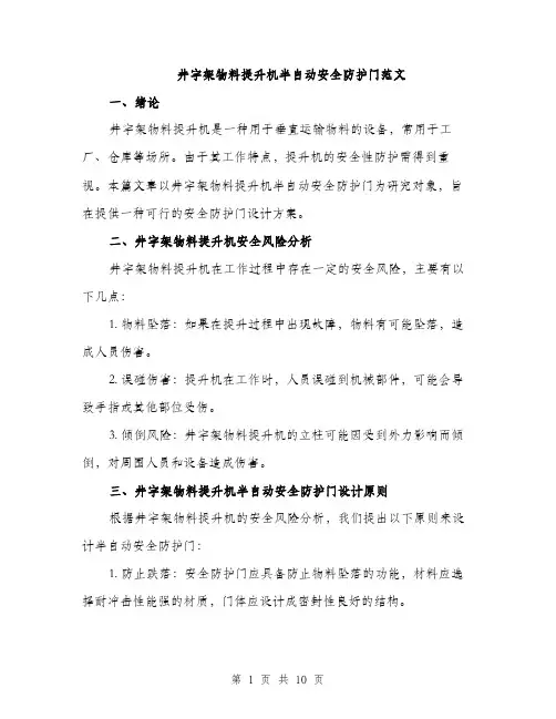 井字架物料提升机半自动安全防护门范文（三篇）