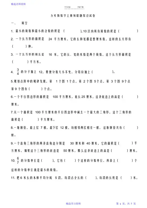 北师大版五年级数学上册-易错题(精华版)