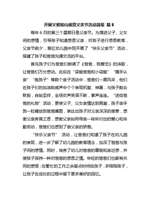 开展父爱如山感恩父亲节活动简报 篇8