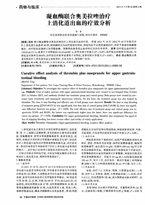 凝血酶联合奥美拉唑治疗上消化道出血的疗效分析