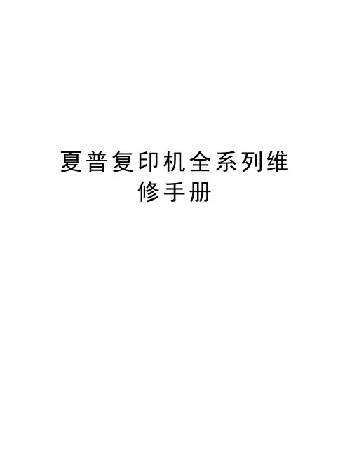 最新夏普复印机全系列维修手册