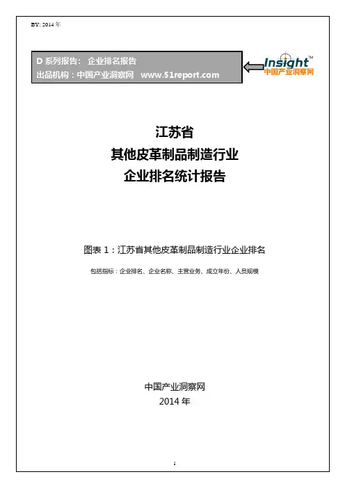 江苏省其他皮革制品制造行业企业排名统计报告
