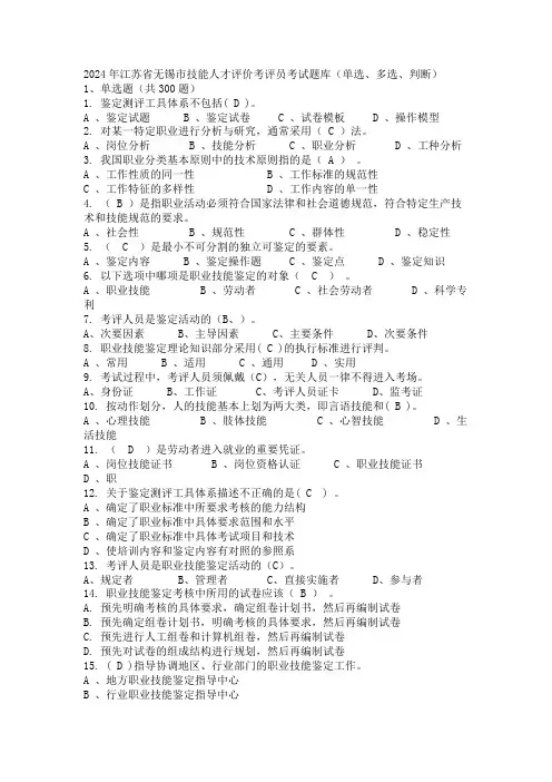 2024年江苏省无锡市技能人才评价考评员考试题库(单选、多选、判断)