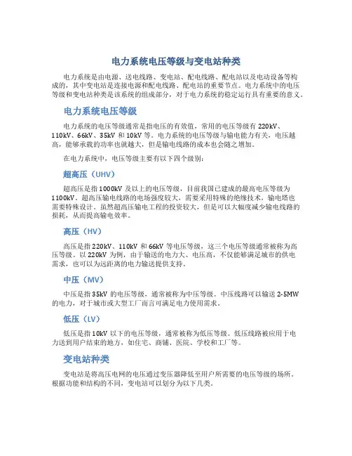 电力系统电压等级与变电站种类