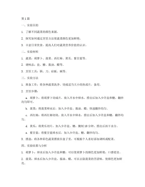 制作彩色蔬菜实验报告(3篇)