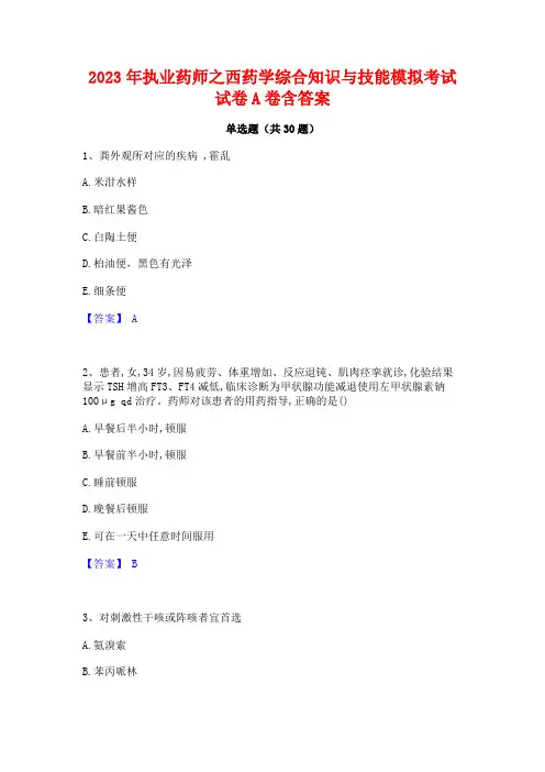 2023年执业药师之西药学综合知识与技能模拟考试试卷A卷含答案
