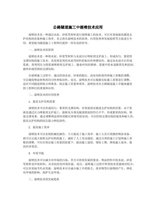 公路隧道施工中湿喷技术应用