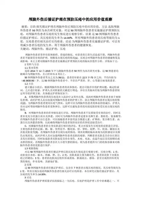 颅脑外伤后循证护理在预防压疮中的应用价值观察