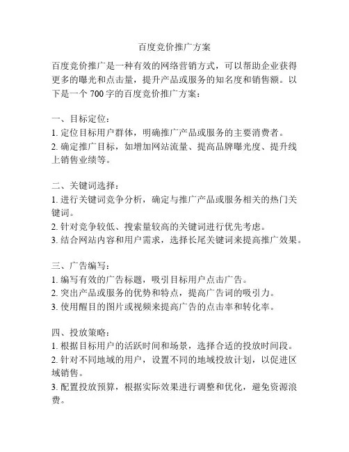百度竞价推广方案
