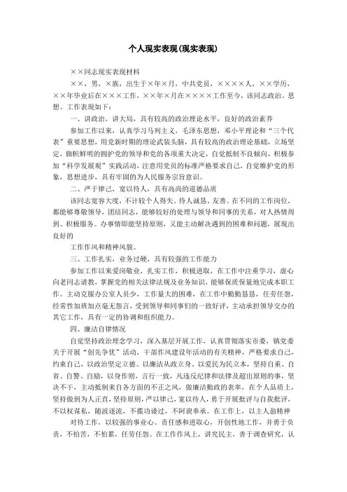 个人现实表现(现实表现)