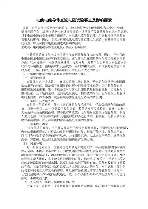 电线电缆导体直流电阻试验要点及影响因素