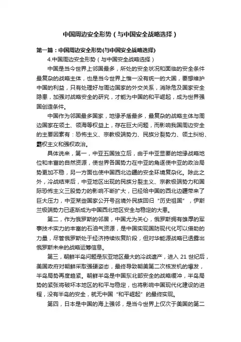 中国周边安全形势（与中国安全战略选择）