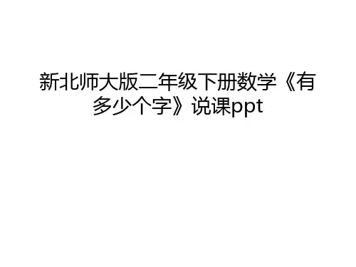 新北师大版二年级下册数学《有多少个字》说课ppt教学内容