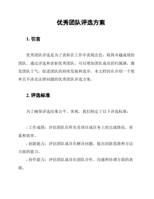 优秀团队评选方案