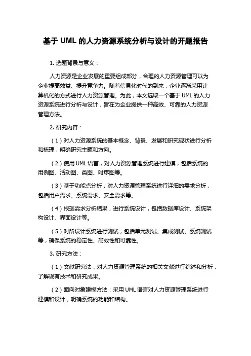基于UML的人力资源系统分析与设计的开题报告