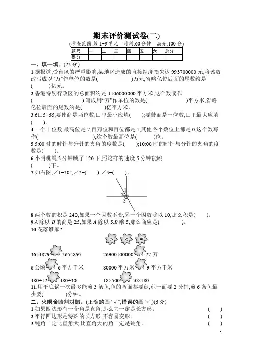 人教版四年级上册数学  期末评价测试卷2  含答案