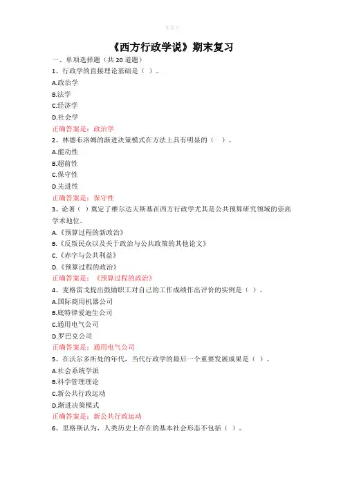 《西方行政学说》期末复习