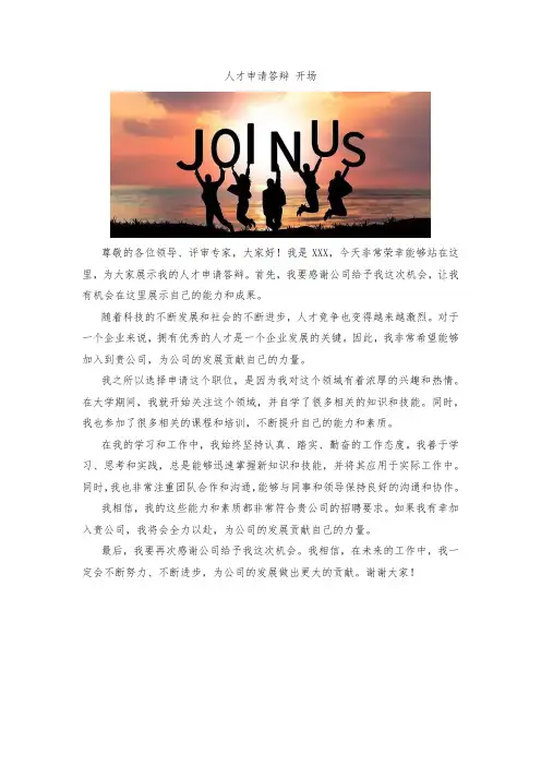 人才申请答辩 开场