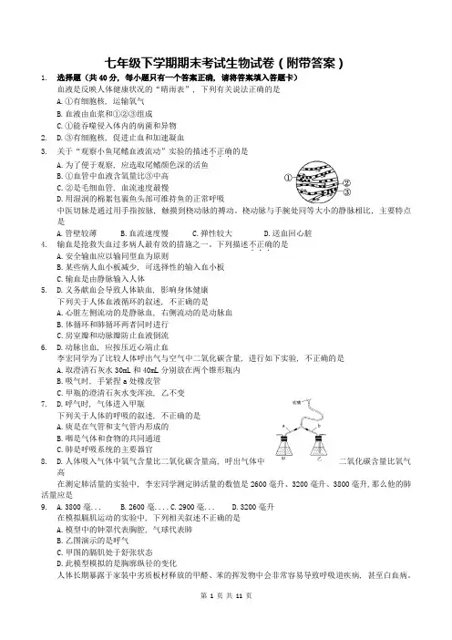 七年级下学期期末考试生物试卷(附带答案)