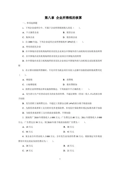 企业所得税会计习题