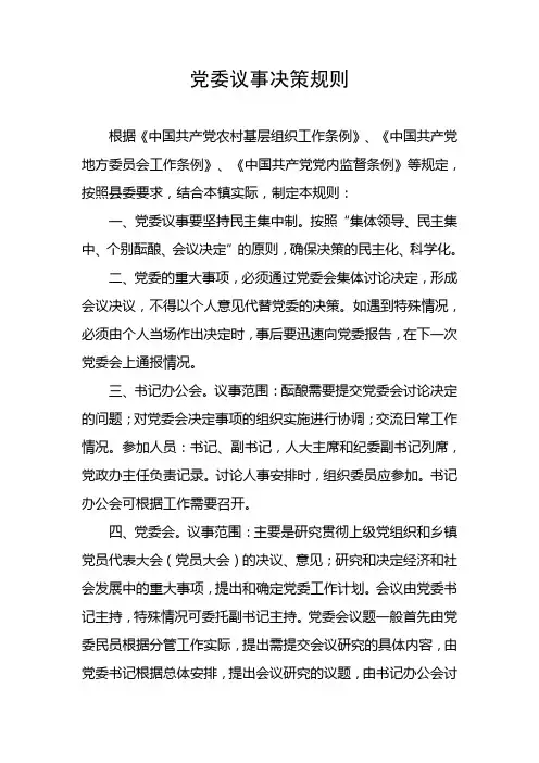 党委议事决策规则